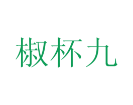 椒杯九 第43类餐饮酒店商标图样
