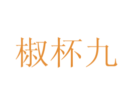 椒杯九 第35类广告贸易商标图样