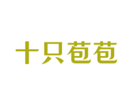 十只苞苞 第43类餐饮酒店商标图样