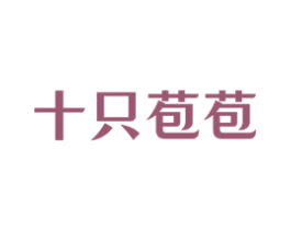十只苞苞 第35类广告贸易商标图样