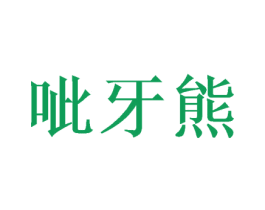 呲牙熊 第35类广告贸易商标图样