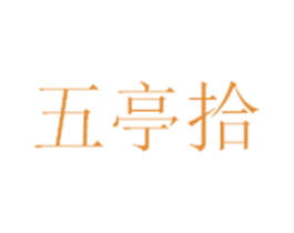 五亭拾 第30类小食配料商标图样