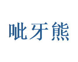 呲牙熊 第30类小食配料商标图样
