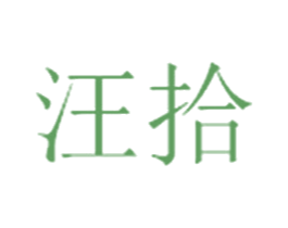 汪拾 第30类小食配料商标图样