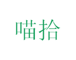 喵拾 第30类小食配料商标图样