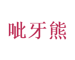 呲牙熊 第25类服装鞋帽商标图样