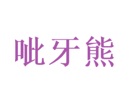呲牙熊 第18类皮革箱包商标图样
