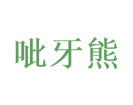 呲牙熊 第14类珠宝钟表商标图样