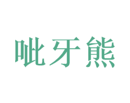 呲牙熊 第3类化妆品商标图样