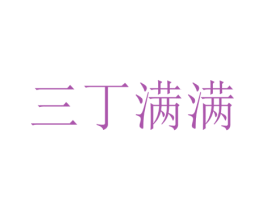 三丁满满 第43类餐饮酒店商标图样