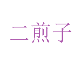 二煎子 第43类餐饮酒店商标图样