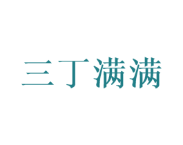 三丁满满 第35类广告贸易商标图样