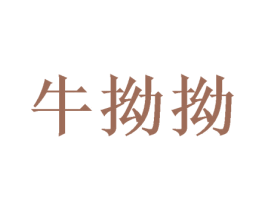 牛拗拗 第35类广告贸易商标图样