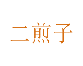 二煎子 第35类广告贸易商标图样
