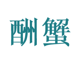 酬蟹 第35类广告贸易商标图样