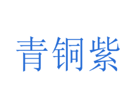 青铜紫 第33类酒商标图样