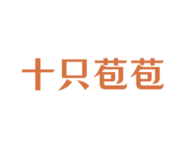十只苞苞 第30类小食配料商标图样