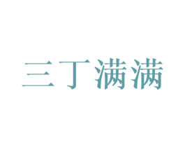 三丁满满 第30类小食配料商标图样
