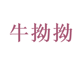牛拗拗 第30类小食配料商标图样