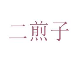 二煎子 第30类小食配料商标图样