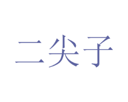 二尖子 第30类小食配料商标图样