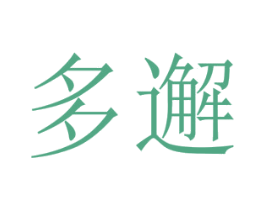 多邂 第30类小食配料商标图样