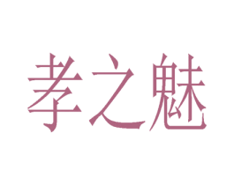 孝之魅 第4类燃料油脂商标图样