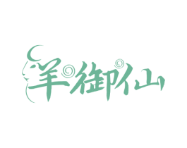 羊御仙 第35类广告贸易商标图样