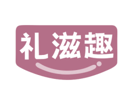 礼滋趣 第5类医药商标图样