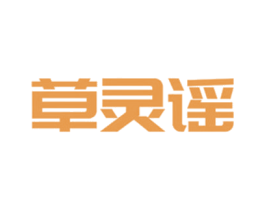 草灵谣 第5类医药商标图样
