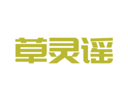 草灵谣 第3类化妆品商标图样