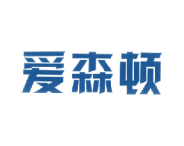 爱森顿 第25类服装鞋帽商标图样