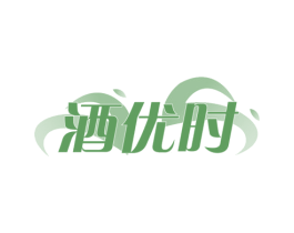 酒优时 第35类广告贸易商标图样
