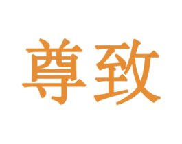 尊致 第24类布料床单商标图样