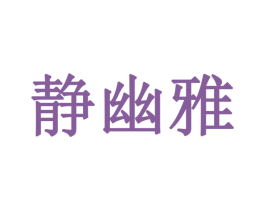 静幽雅 第24类布料床单商标图样