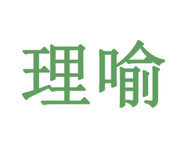 理喻 第20类家具商标图样