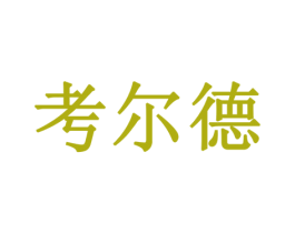 考尔德 第20类家具商标图样
