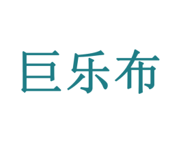 巨乐布 第24类布料床单商标图样