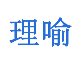 理喻 第24类布料床单商标图样
