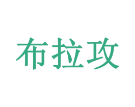 布拉攻 第24类布料床单商标图样