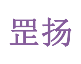 罡扬 第24类布料床单商标图样