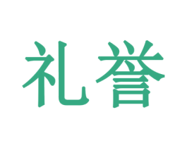 礼誉 第24类布料床单商标图样