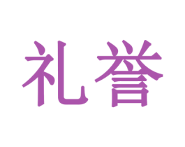 礼誉 第20类家具商标图样