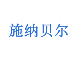 施纳贝尔 第20类家具商标图样