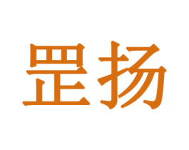 罡扬 第20类家具商标图样