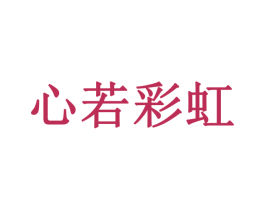 心若彩虹 第24类布料床单商标图样