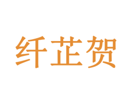 纤芷贺 第3类化妆品商标图样