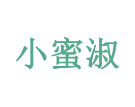小蜜淑 第29类食品商标图样