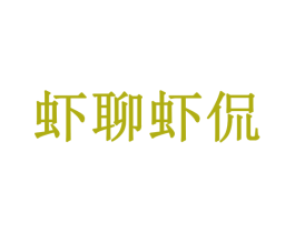 虾聊虾侃 第43类餐饮酒店商标图样