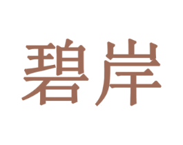 碧岸 第3类化妆品商标图样